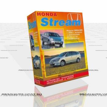 Авто мануал Honda Stream c 2000 г.
