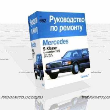 Mercedes-Benz S-classe. Руководство по ремонту.