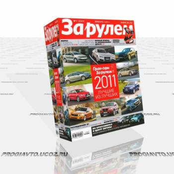 За рулем №1 Россия (январь) (2011) PDF