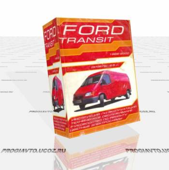 Микроавтобус Ford Transit 1986-2000 гг. выпуска. Инструкция по эксплуатации