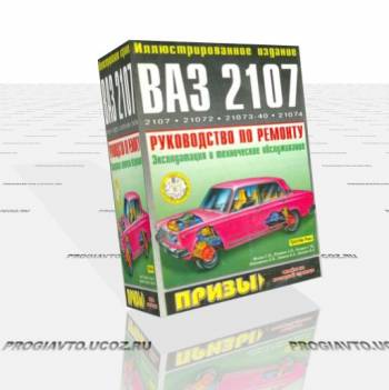 ВАЗ 2107, 21072, 21073-40, 21074 - руководство пользователя / инструкция по ремонту и эксплуатации автомобиля.