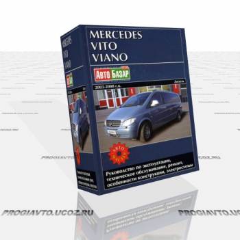 Скачать Руководство по эксплуатации mercedes Vito 639 (Viano)