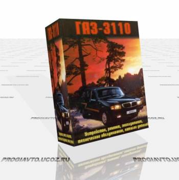ГАЗ-3110 Волга