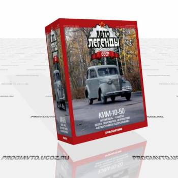Журнал Автолегенды СССР №51 январь 2011 г.