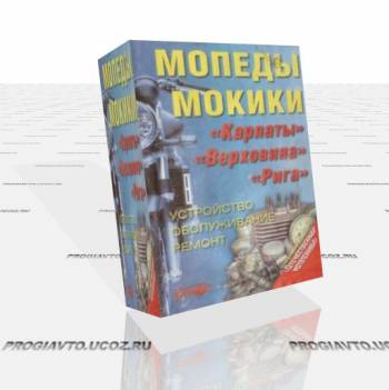 Мопеды, мокики. Устройство, обслуживание, ремонт. Пособие по ремонту