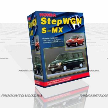 Honda StepWGN & Honda S-MX (2WD & 4WD) 1996-2001 - руководство пользователя / инструкция по ремонту, обслуживанию и эксплуатации автомобиля.