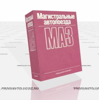 Магистральные автопоезда МАЗ