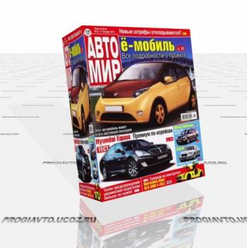 Журнал Автомир №3 январь 2011 г.