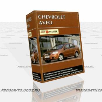 Руководство по ремонту и эксплуатации Chevrolet Aveo с 2006 ...