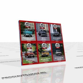 cкачать Подшивка журнала Автолегенды СССР. 50 номеров (2009-2010) PDF