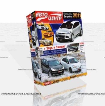 Журнал Автоцентр №3 (17 января 2011 г.)