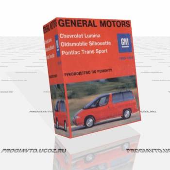 Руководство по ремонту Chevrolet Lumina Oldsmobile Silhouett...