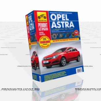 Руководство по ремонту и обслуживанию Opel Astra H с 2004 года выпуска