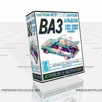 Автомобили ВАЗ-2105, 2104. Многокрасочный альбом