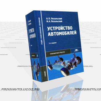 Устройство автомобилей - Автор: Пехальский А.П., Пехальский ...