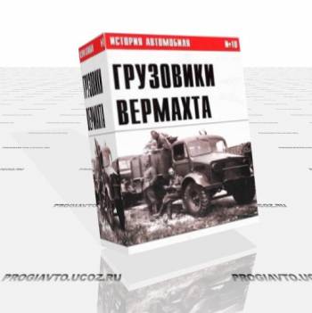 История автомобиля №10 - Грузовики Вермахта (Часть VI)