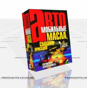 Справочное пособие : автомобильные масла, смазки, присадки