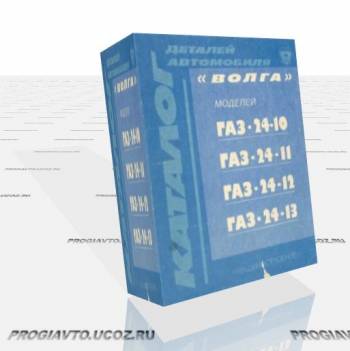 Каталог деталей автомобиля Волга ГАЗ 24-10, 24-11, 24-12, 24...