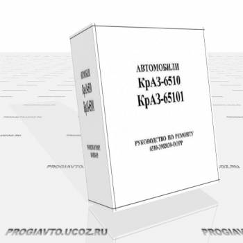 КрАЗ-6510, КрАЗ-65101 - руководство пользователя / инструкци...