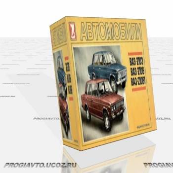 Иллюстрированное многокрасочное пособие Ваз 2103, 2106, 21061