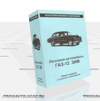 Легковой автомобиль ГАЗ-12 ЗИМ.
