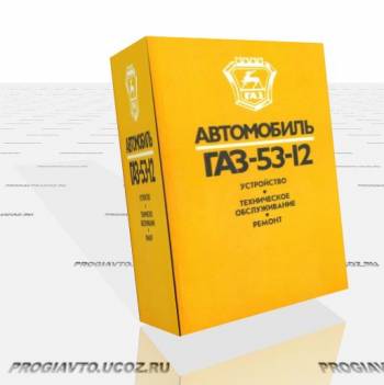 Устройство, техническое обслуживание, ремонт ГАЗ-53-12
