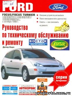 Руководство Ford Focus и Focus Turnier 1998