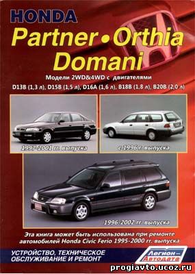 HONDA Partner Orthia Domani 1996-2002 г.в. - руководство пользователя / инструкция по ремонту, обслуживанию и эксплуатации автомобиля.