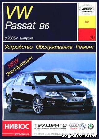 Volkswagen Passat В6 с 2005 бензин / дизель. Устройство, обс...