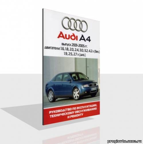 Audi A4 2001-2005 Руководство по эксплуатации и ремонту