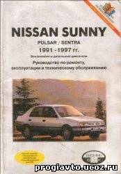 Nissan Sanny/Pulsar/Sentra 1991-1997 гг.Руководство по ремонту