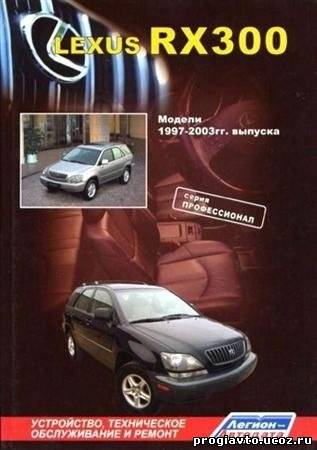 Lexus RX300 1997-2003 г. Устройство, техническое обслуживани...