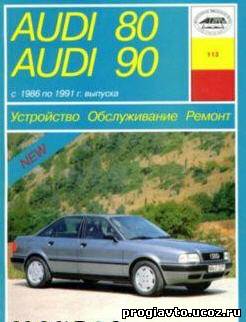 Audi 80, 90 1986-1991 г. Руководство по ремонту, эксплуатации и ТО