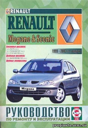 Руководство по ремонту и эксплуатации Renault Megane / Scenic 1999-2003 г.