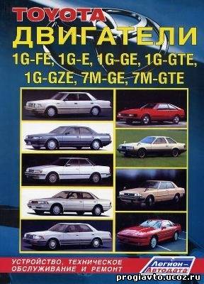 Книга по ремонту двигателей 1G-FE, 1G-E, 1G-GE, 1G-GTE, 1G-GZE, 7M-GE, 7M-GTE