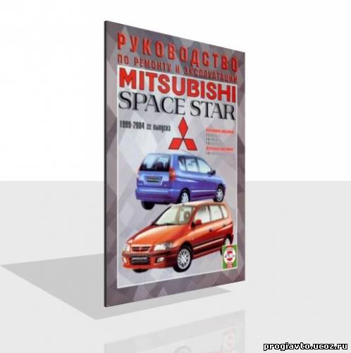 Mitsubishi Space Star 1999-2004 г. бензин / дизель. Руководс...