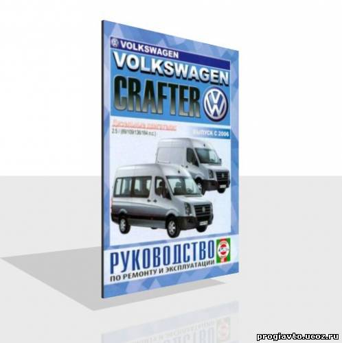 Volkswagen Crafter с 2006 г., дизель. Руководство по ремонту и эксплуатации