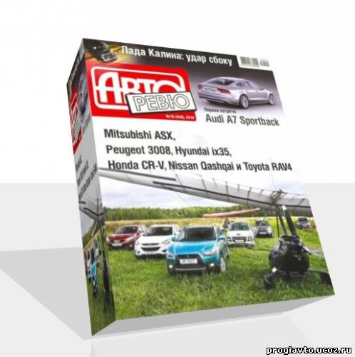 Журнал Авторевю №19 октябрь 2010 г.