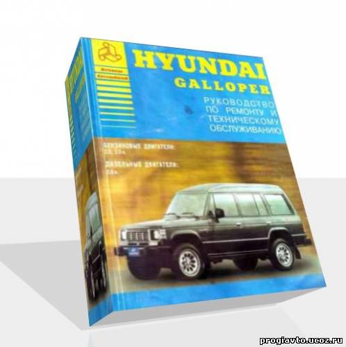 Автомобили Hyundai Galloper. Руководство по ремонту и технич...
