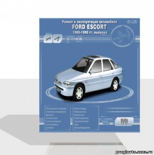 Ремонт и эксплуатация автомобиля Ford Escort 1980-1990 годов выпуска.
