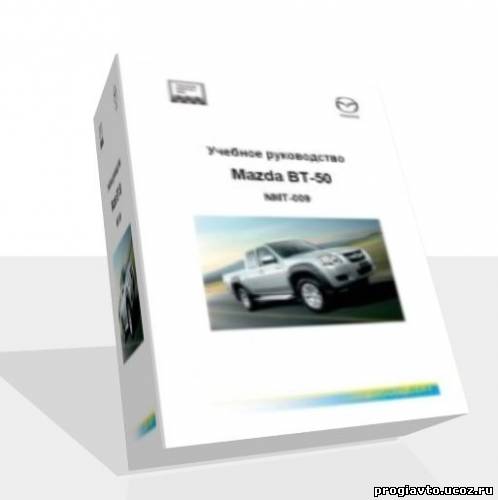 Учебное руководство Mazda BT-50, NMT-09