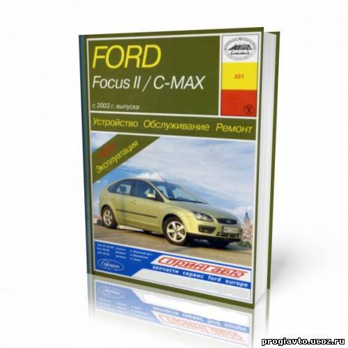 Автомобили Ford Focus II, Ford C-MAX. Руководство по ремонту и обслуживанию