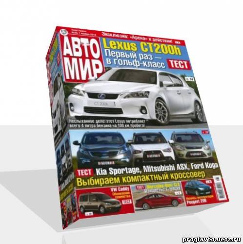 Журнал Автомир №45 ноябрь 2010 г.
