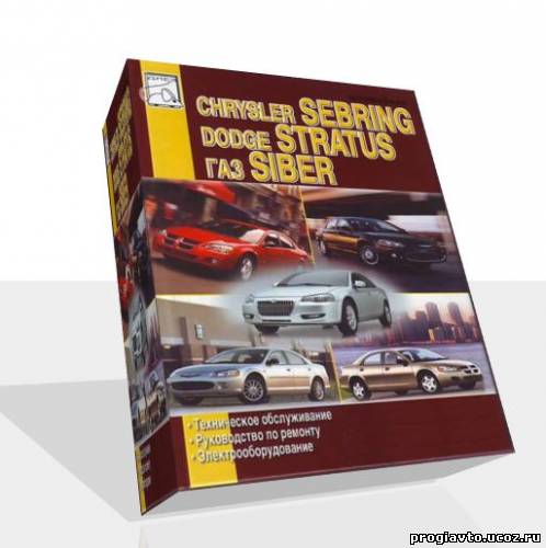 CHRYSLER SEBRING 2000-06, DODGE STRATUS 2000-06, ГАЗ SIBER 2008-... - руководство пользователя / инструкция по ремонту, обслуживанию и экспл