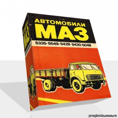 Техническое описание и инструкция по эксплуатации автомобилей МАЗ 5335,