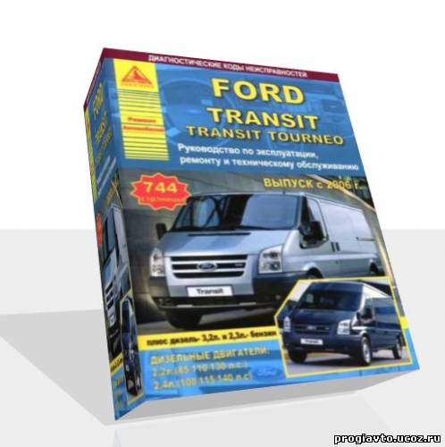 FORD TRANSIT / TRANSIT TOURNEO с 2006 бензин / дизель Пособие по ремонту и эксплуатации