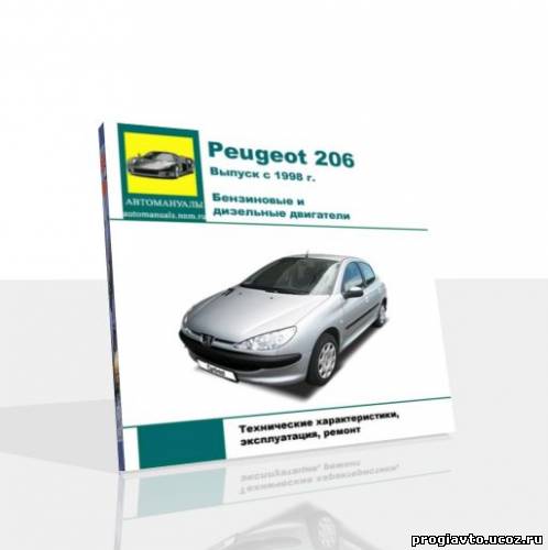 Руководство по ремонту и обслуживанию Peugeot 206 c 1998 года