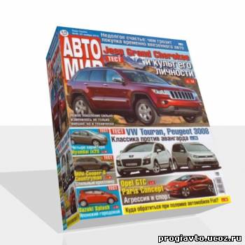 Журнал Автомир №48 ноябрь 2010 г.