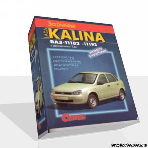 LADA KALINA BA3-11183, -11193 с двигателем 1,6i. Иллюстрированное руководство.