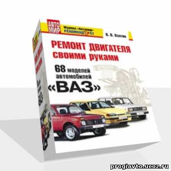 Скачать автокнигу по ремонту двигателя своими руками ВАЗ